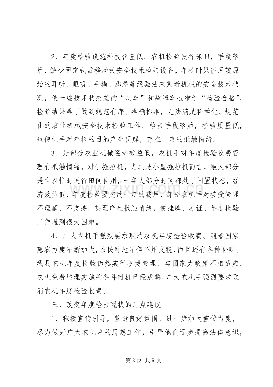 县农业机械年检规章制度调研报告.docx_第3页