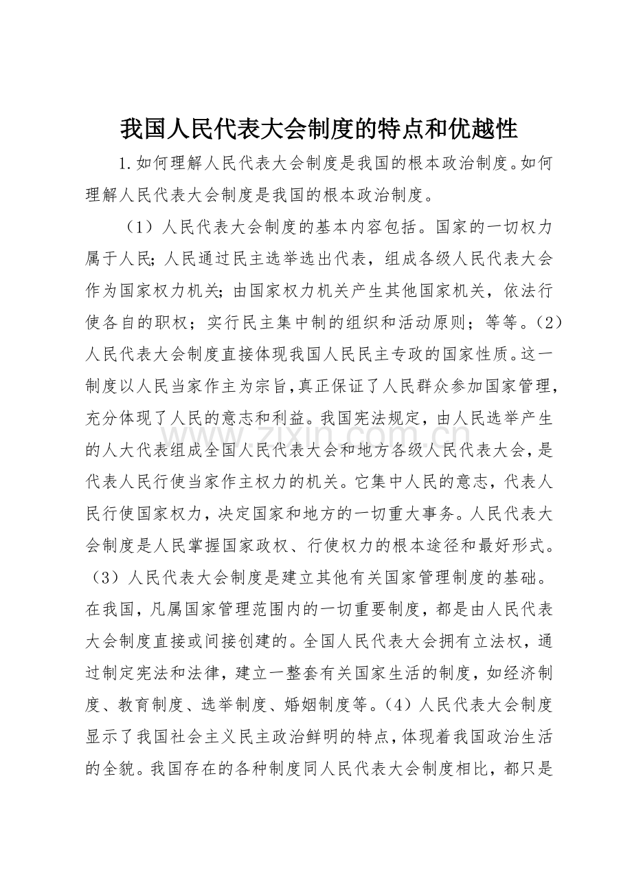 我国人民代表大会规章制度的特点和优越性 .docx_第1页