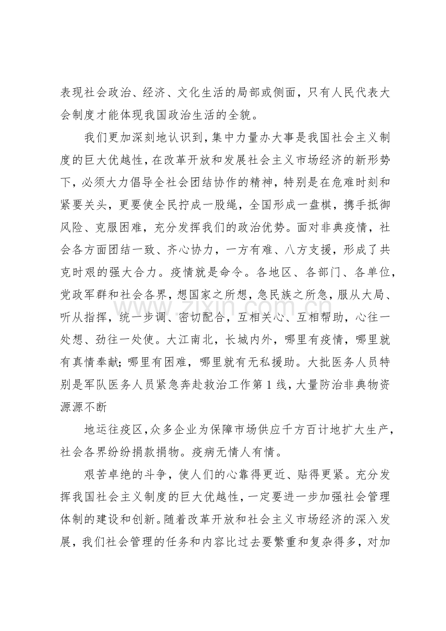 我国人民代表大会规章制度的特点和优越性 .docx_第2页