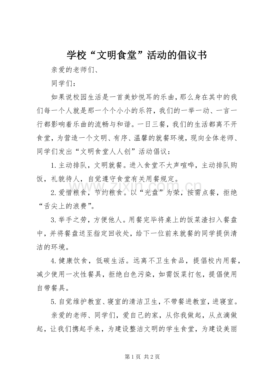 学校“文明食堂”活动的倡议书范文.docx_第1页