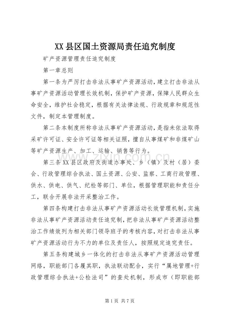 县区国土资源局责任追究规章制度 .docx_第1页