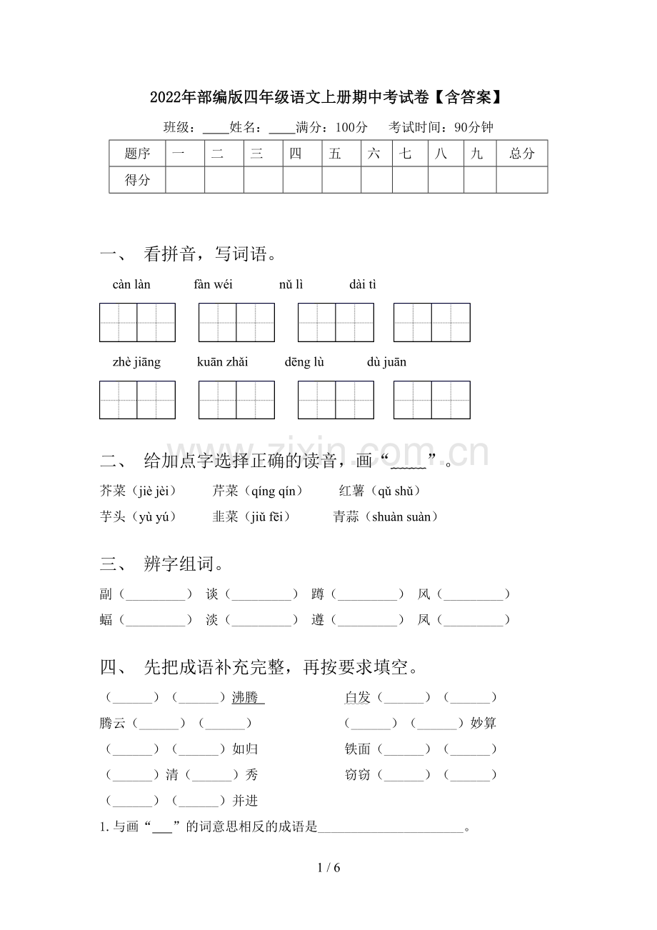 2022年部编版四年级语文上册期中考试卷【含答案】.doc_第1页