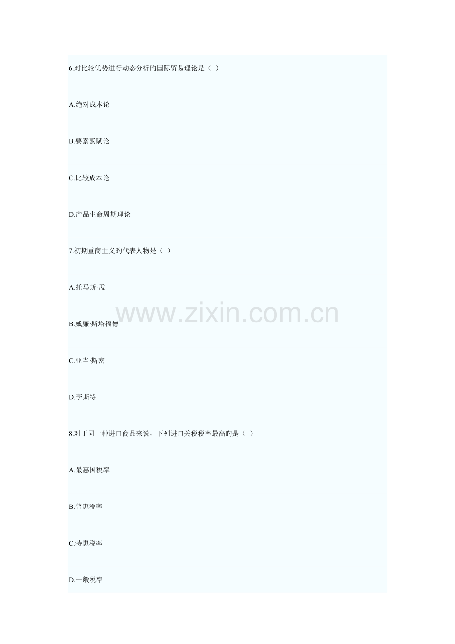 2023年国7月高等教育自学考试对外经济管理概论试题.doc_第3页