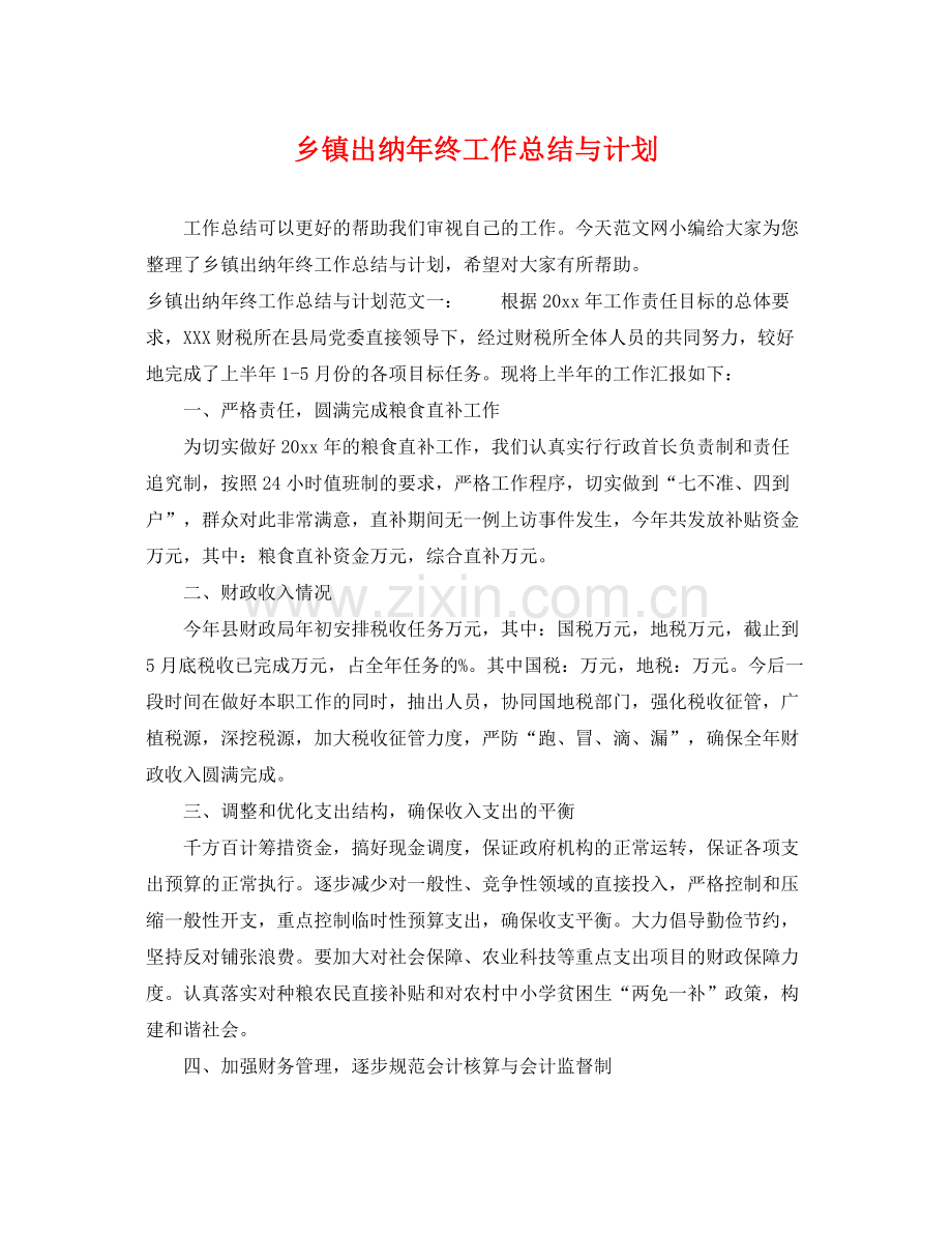 乡镇出纳2020年终工作总结与计划 .docx_第1页