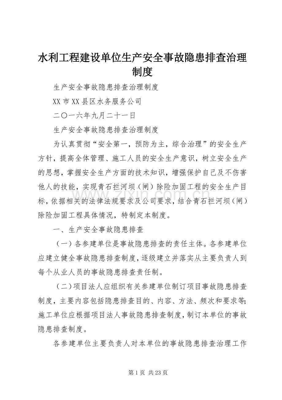 水利工程建设单位生产安全事故隐患排查治理规章制度.docx_第1页