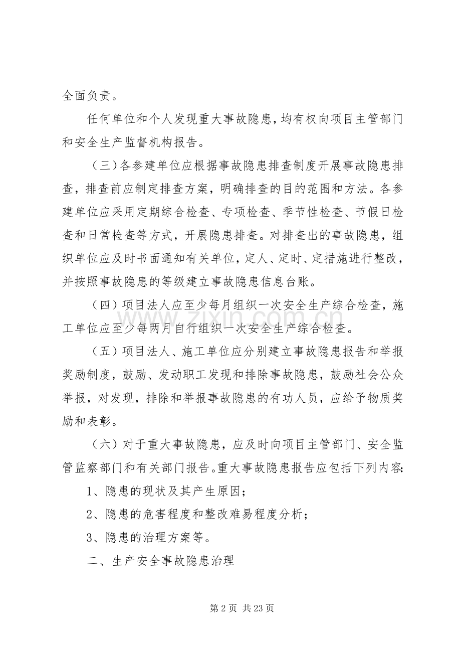 水利工程建设单位生产安全事故隐患排查治理规章制度.docx_第2页