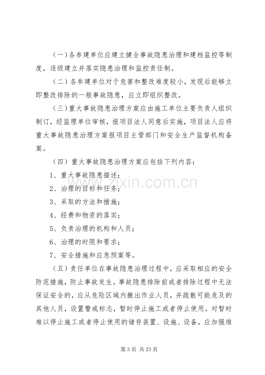 水利工程建设单位生产安全事故隐患排查治理规章制度.docx_第3页