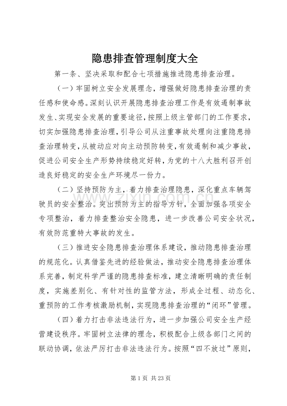 隐患排查管理规章制度大全.docx_第1页