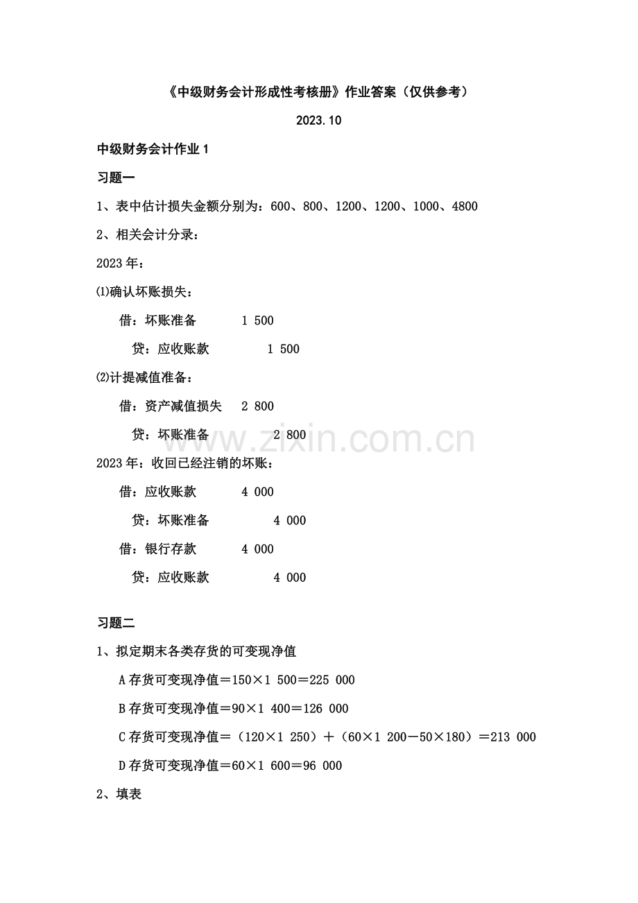 2023年中级财务会计形成性考核册作业答案仅供参考.doc_第1页