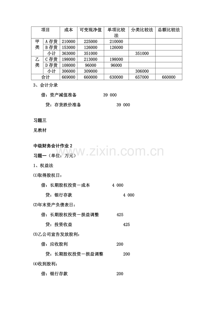 2023年中级财务会计形成性考核册作业答案仅供参考.doc_第2页