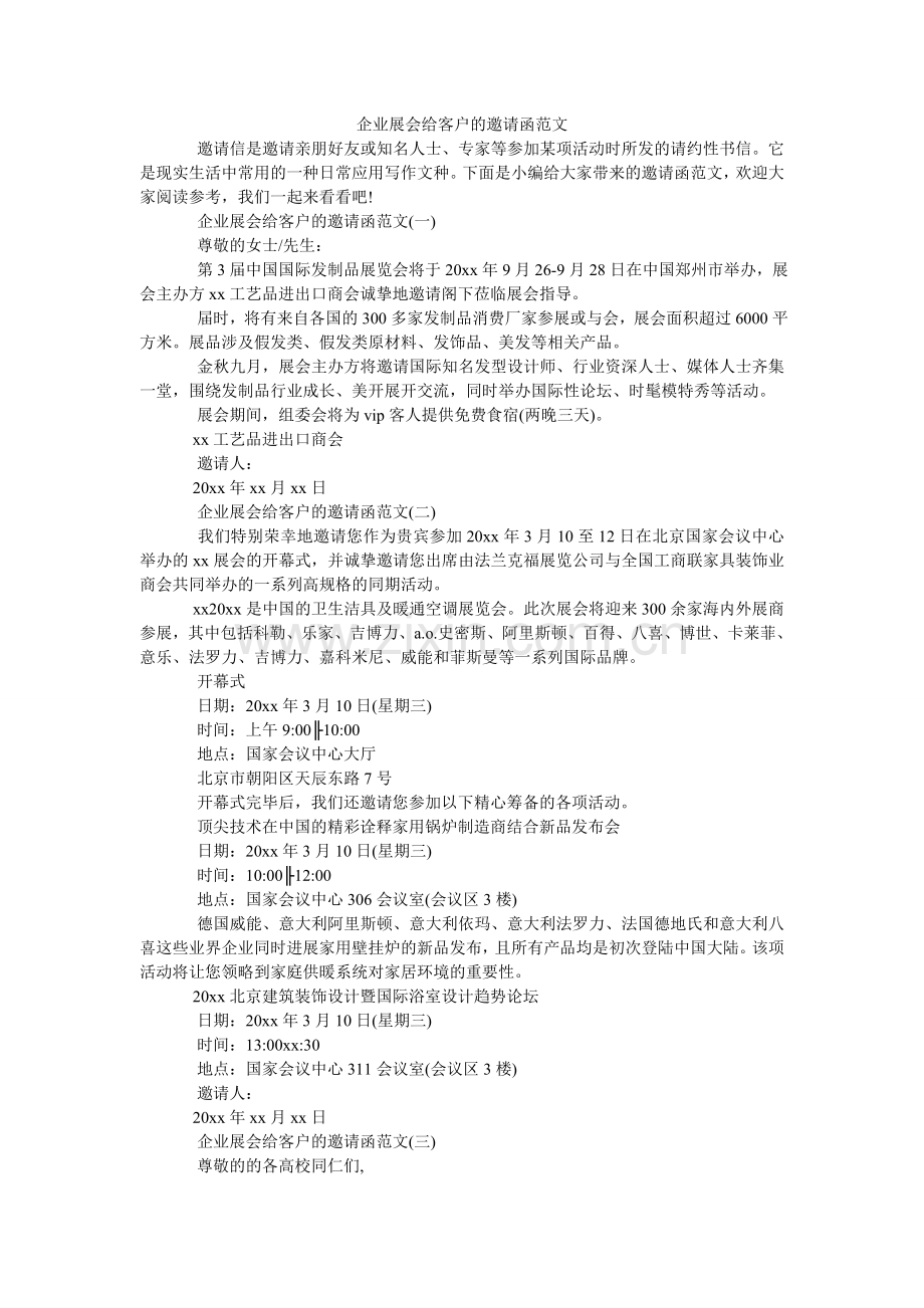 企业展会给客户的邀请函范文.doc_第1页