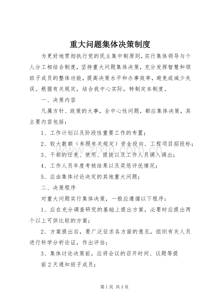 重大问题集体决策规章制度细则.docx_第1页