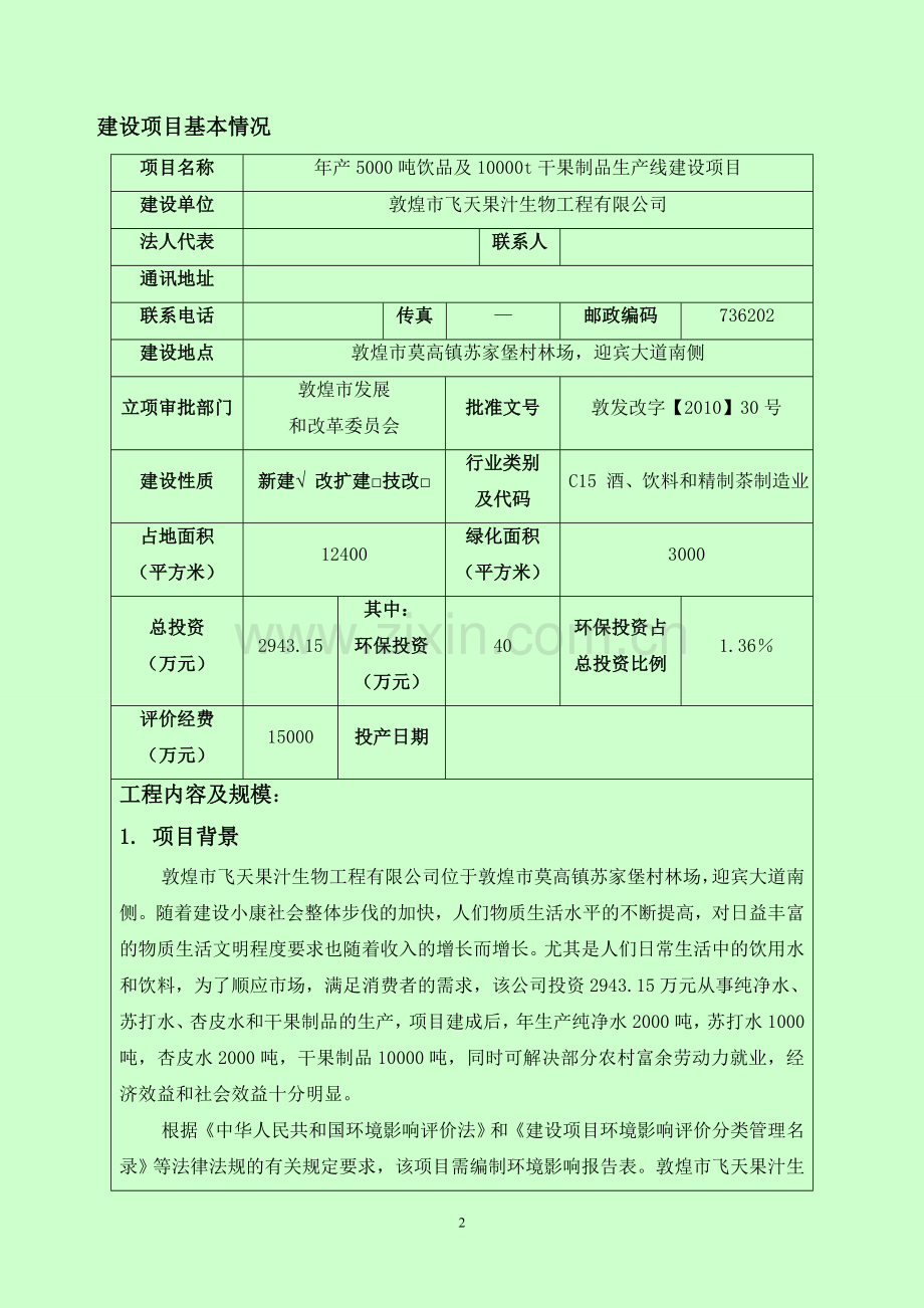 敦煌市飞天果汁生物工程有限公司年产5000吨饮品及10000t干果制品生产线建设项目建设项目环境影响报告表.doc_第3页