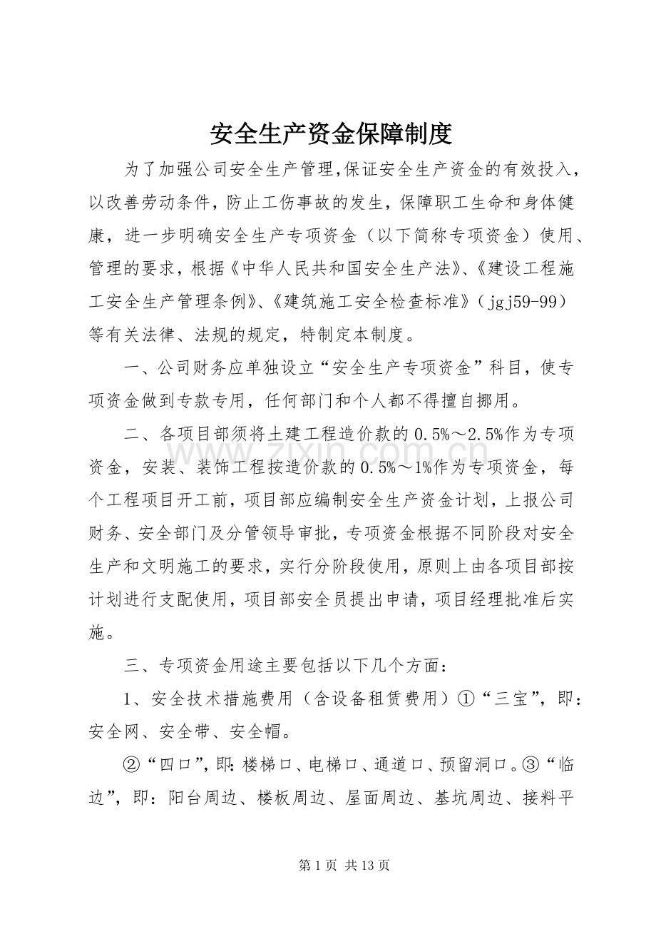 安全生产资金保障规章制度 (2).docx_第1页