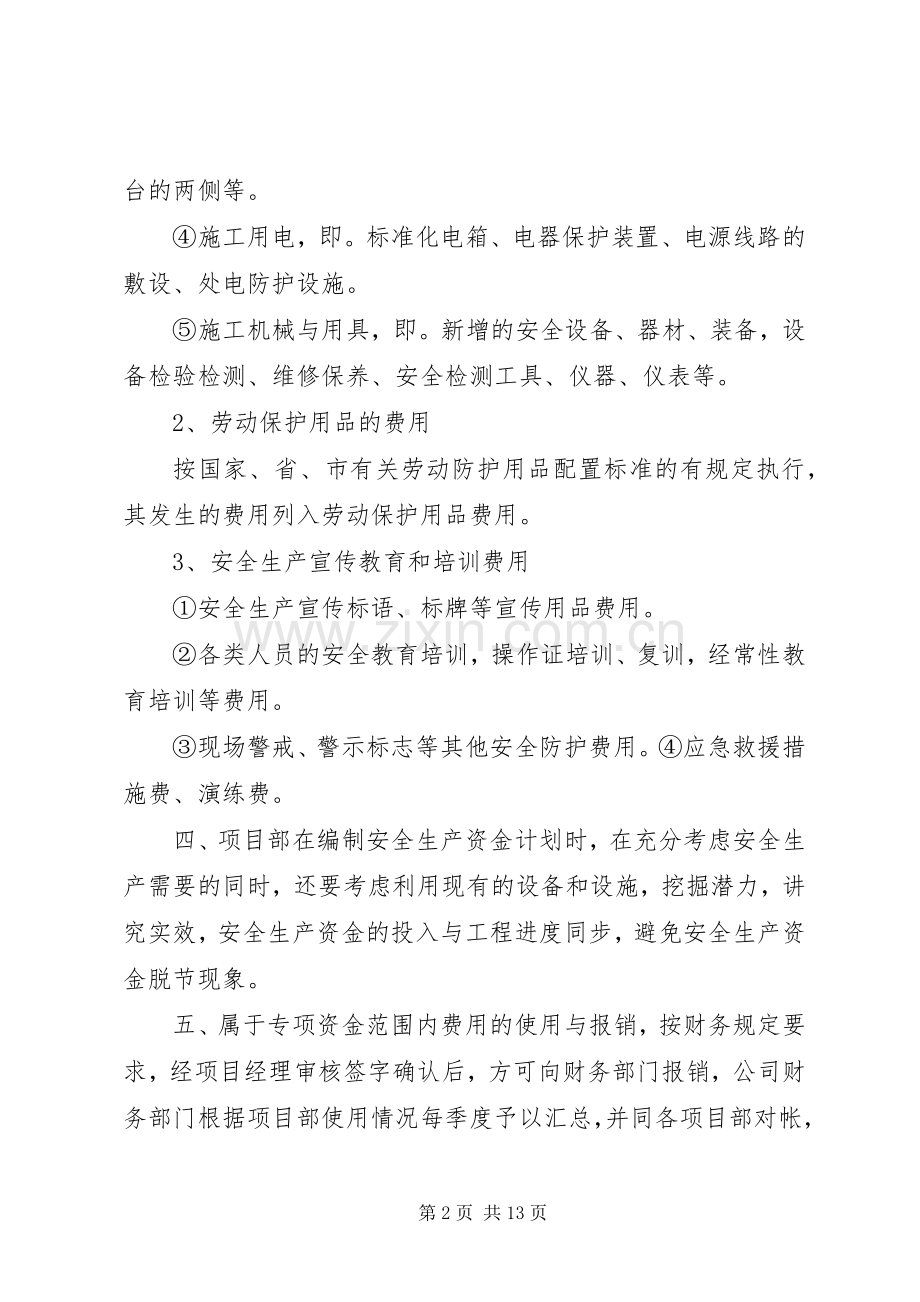 安全生产资金保障规章制度 (2).docx_第2页