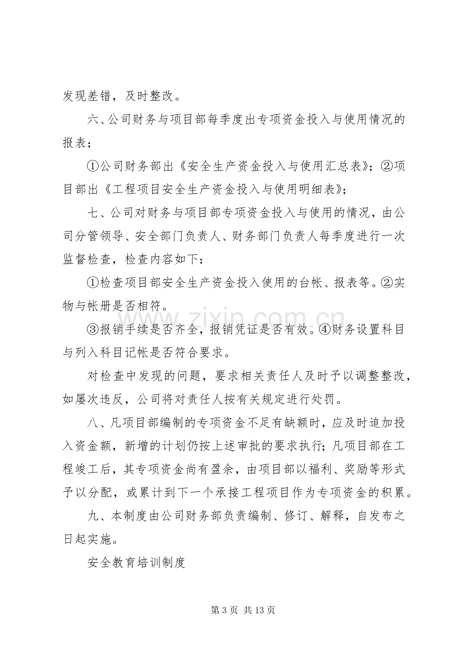 安全生产资金保障规章制度 (2).docx_第3页