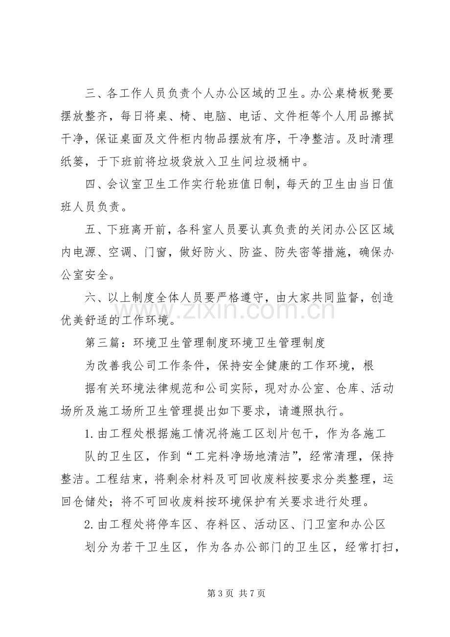 环境卫生管理规章制度_1.docx_第3页