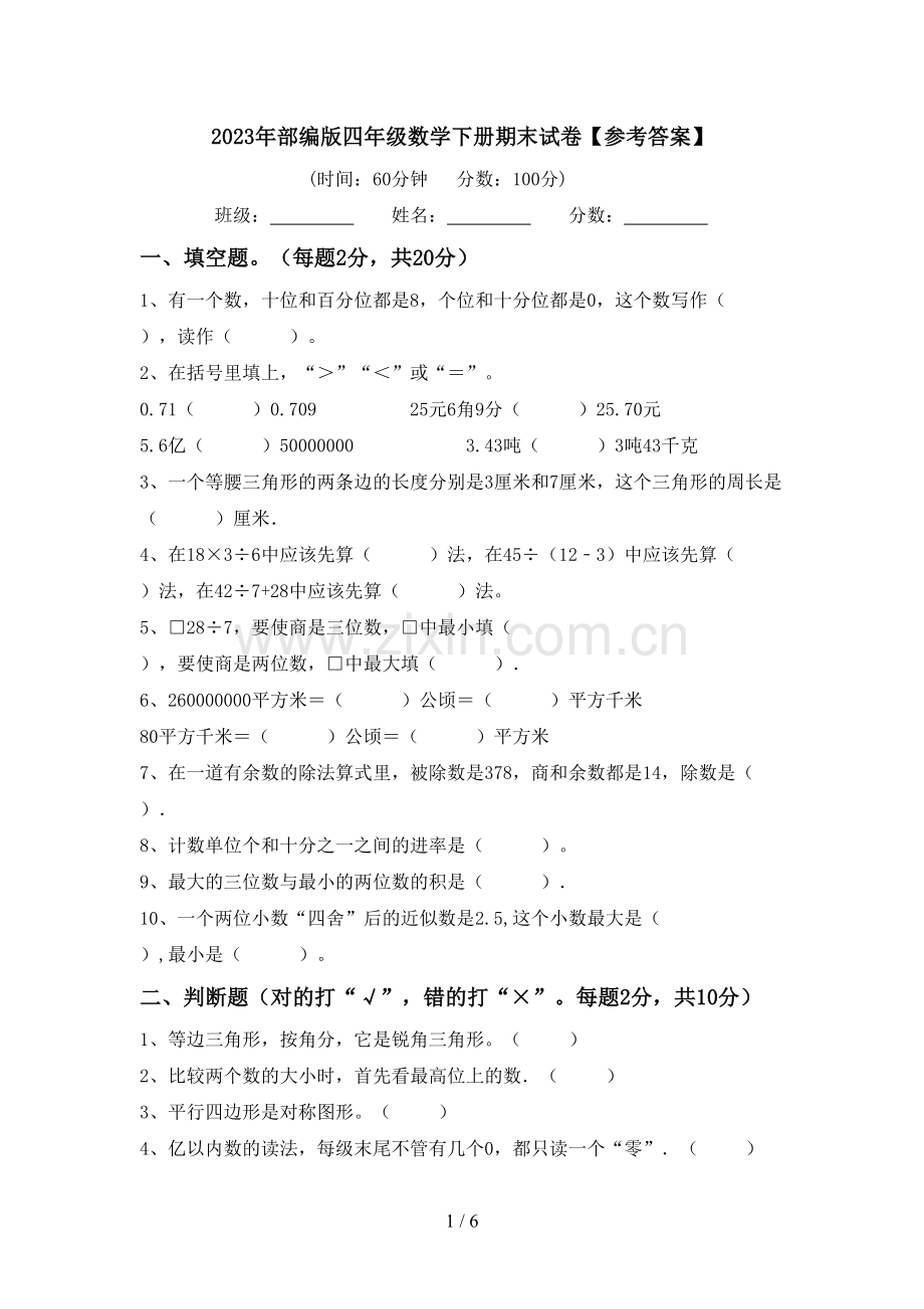 2023年部编版四年级数学下册期末试卷【参考答案】.doc_第1页