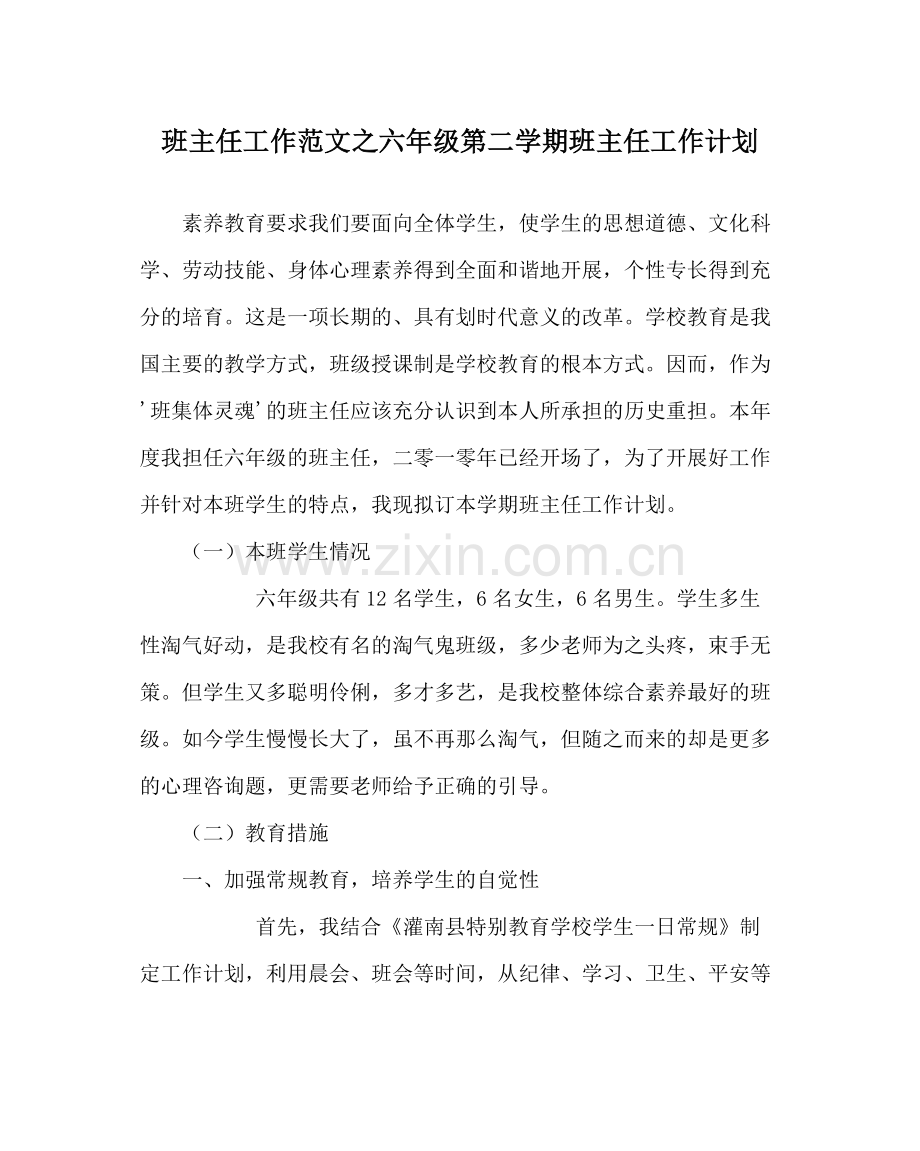 班主任工作范文六年级第二学期班主任工作计划.docx_第1页