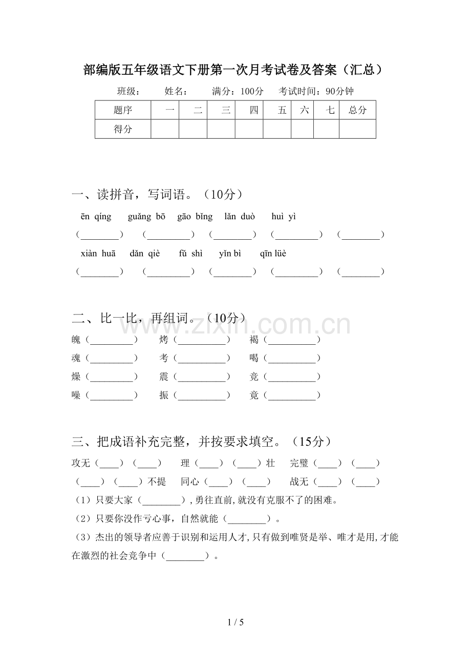 部编版五年级语文下册第一次月考试卷及答案(汇总).doc_第1页