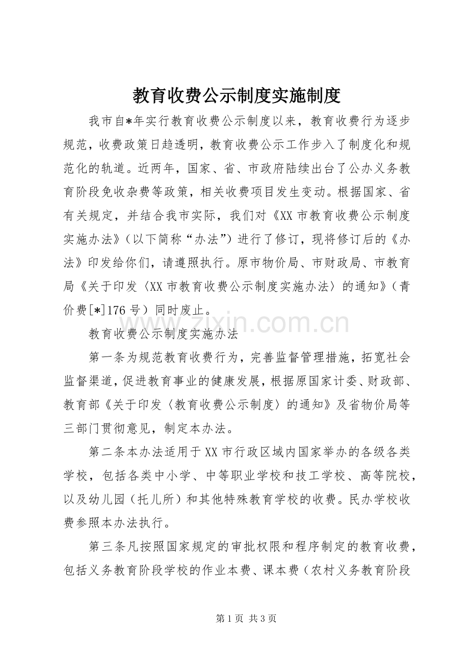 教育收费公示规章制度实施规章制度.docx_第1页