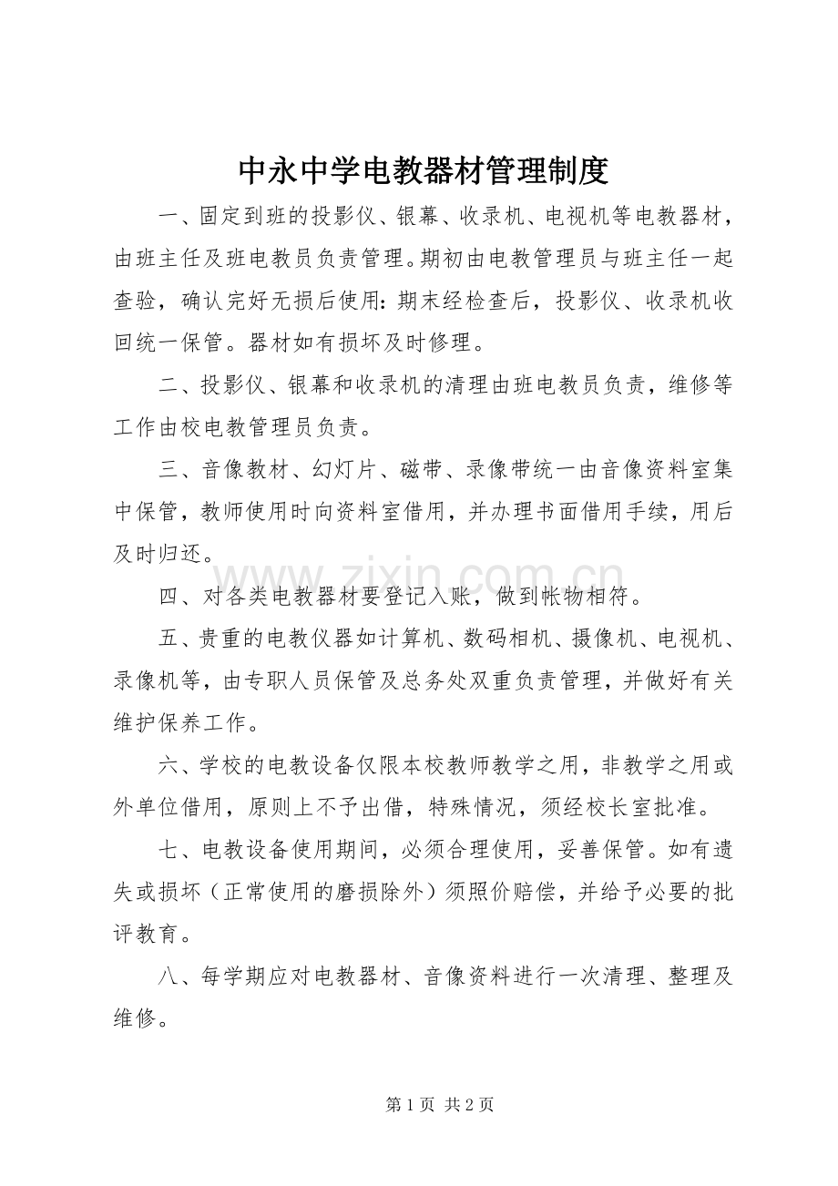 中永中学电教器材管理规章制度.docx_第1页