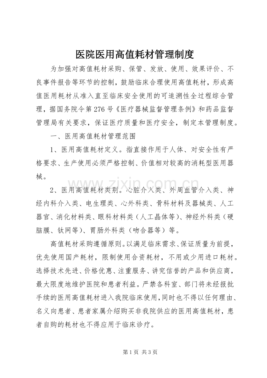 医院医用高值耗材管理规章制度.docx_第1页