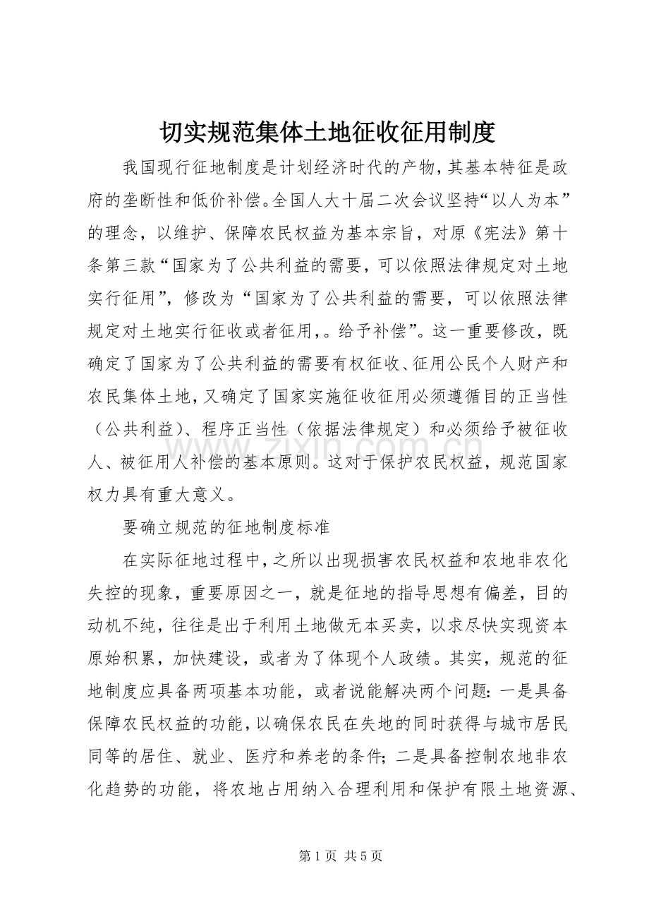 切实规范集体土地征收征用规章制度(2).docx_第1页