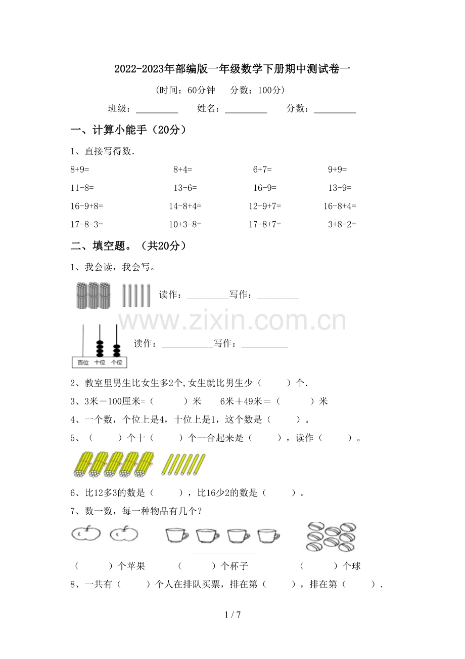 2022-2023年部编版一年级数学下册期中测试卷一.doc_第1页