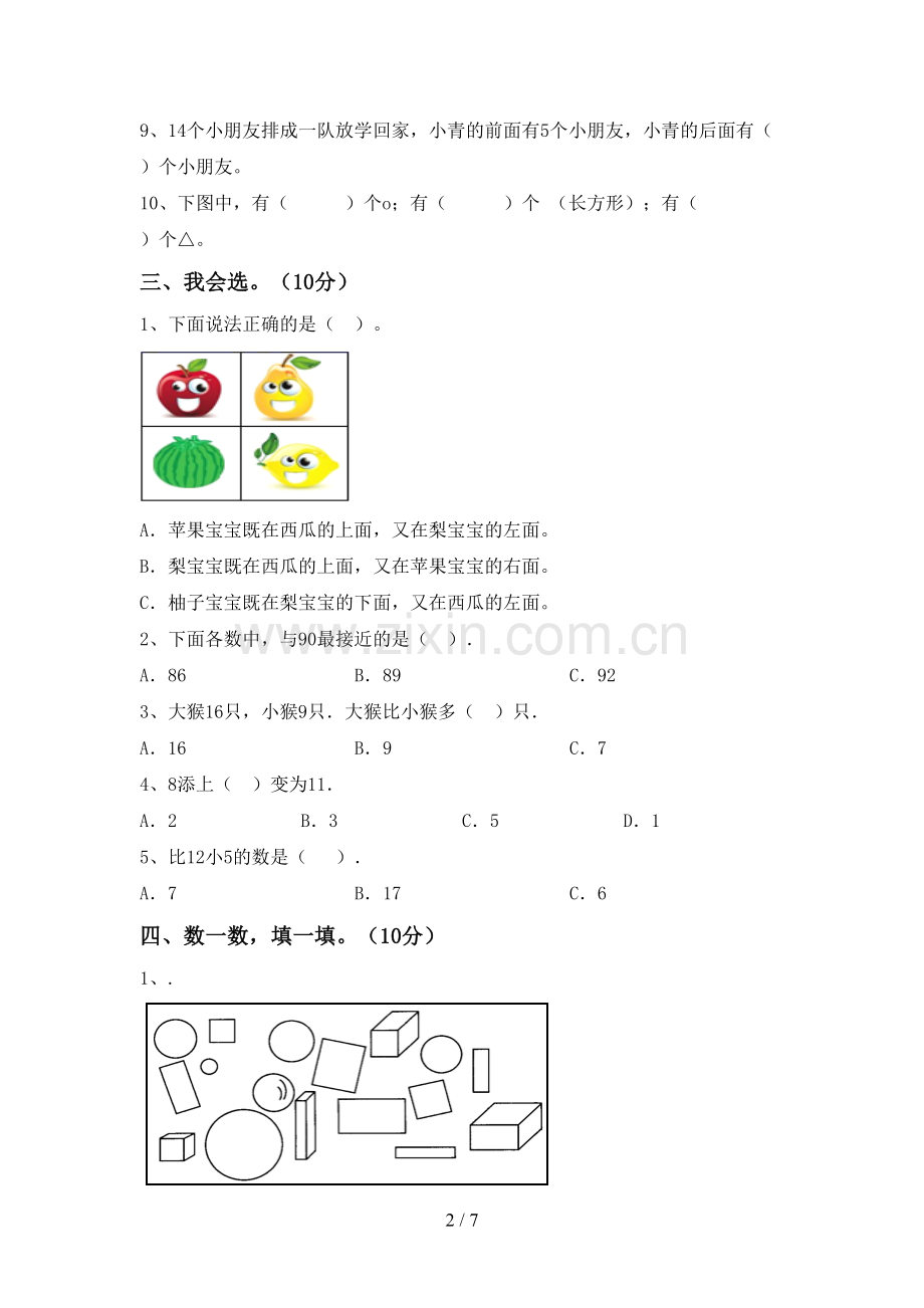 2022-2023年部编版一年级数学下册期中测试卷一.doc_第2页