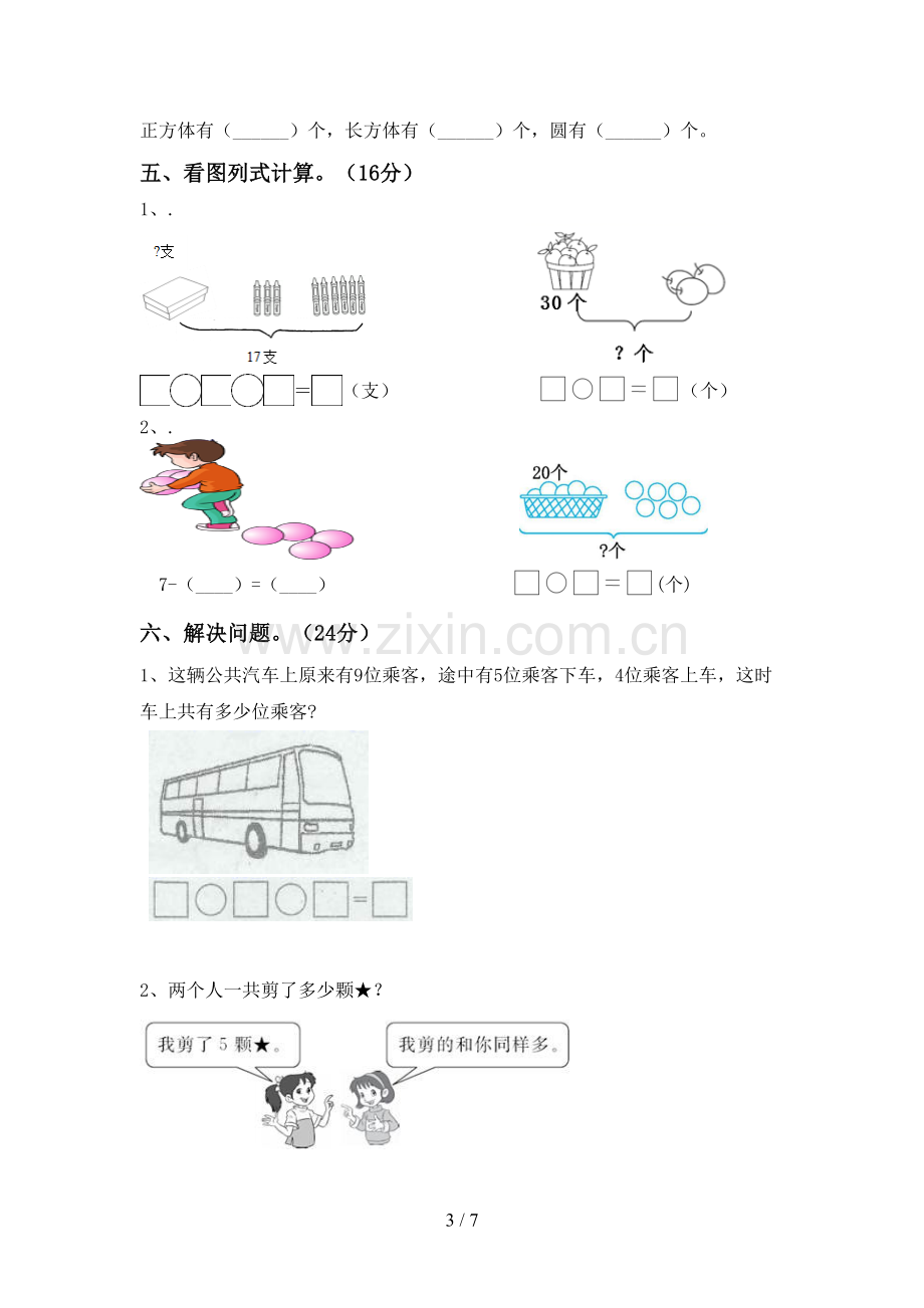 2022-2023年部编版一年级数学下册期中测试卷一.doc_第3页