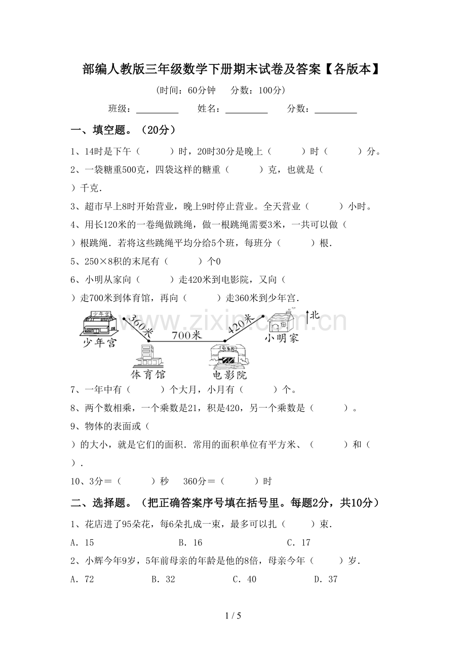 部编人教版三年级数学下册期末试卷及答案【各版本】.doc_第1页