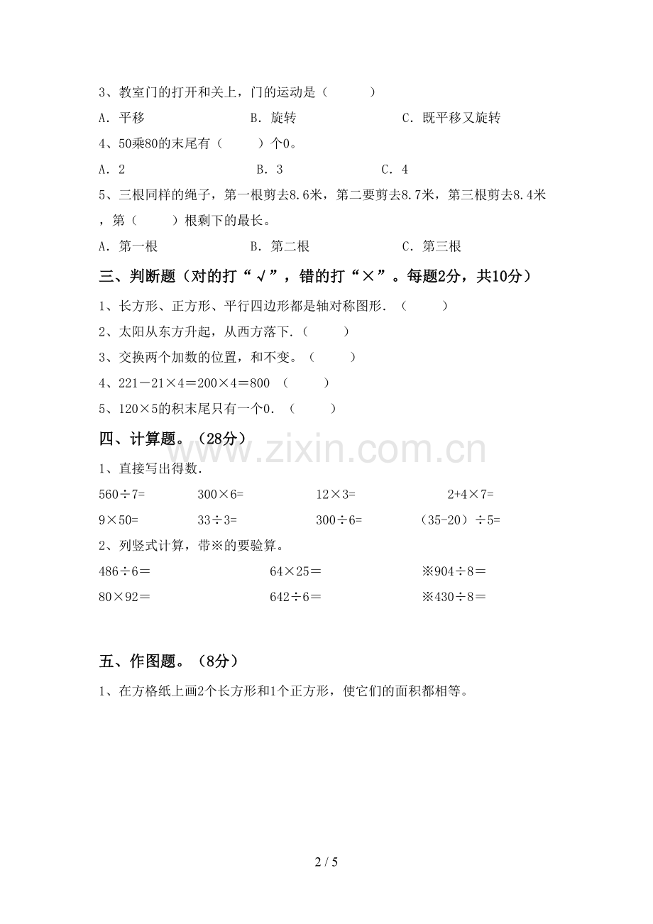 部编人教版三年级数学下册期末试卷及答案【各版本】.doc_第2页