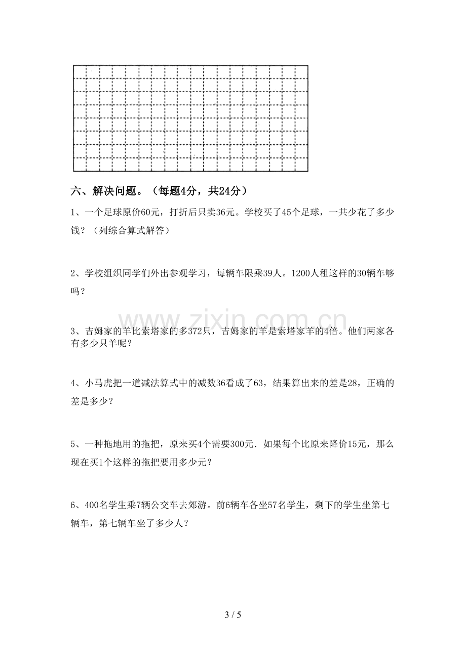 部编人教版三年级数学下册期末试卷及答案【各版本】.doc_第3页