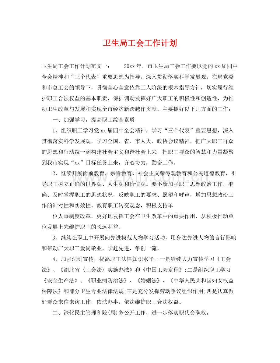 卫生局工会工作计划 .docx_第1页