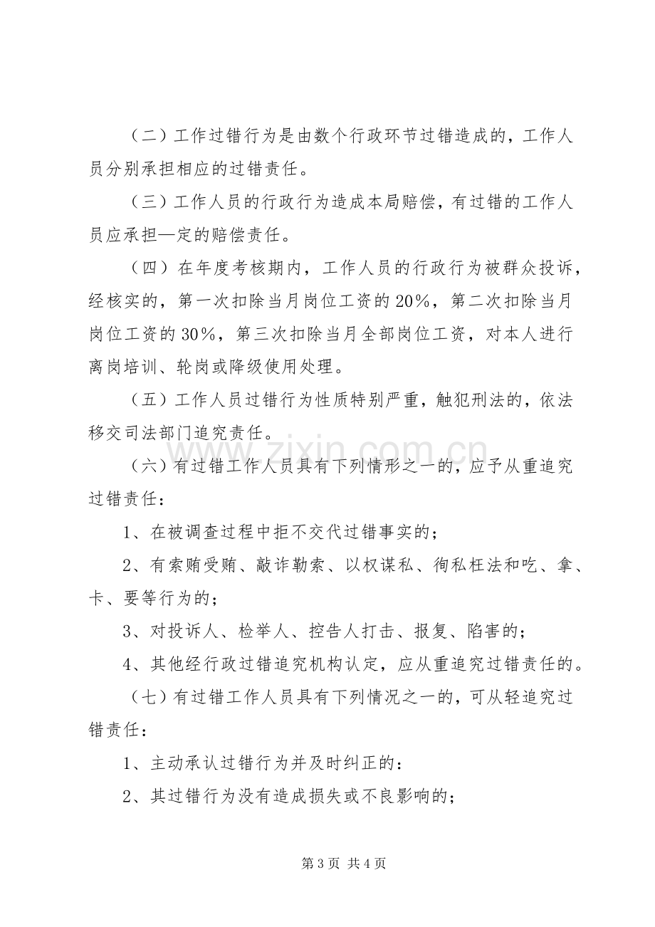 卫生局行政过错责任追究规章制度细则.docx_第3页