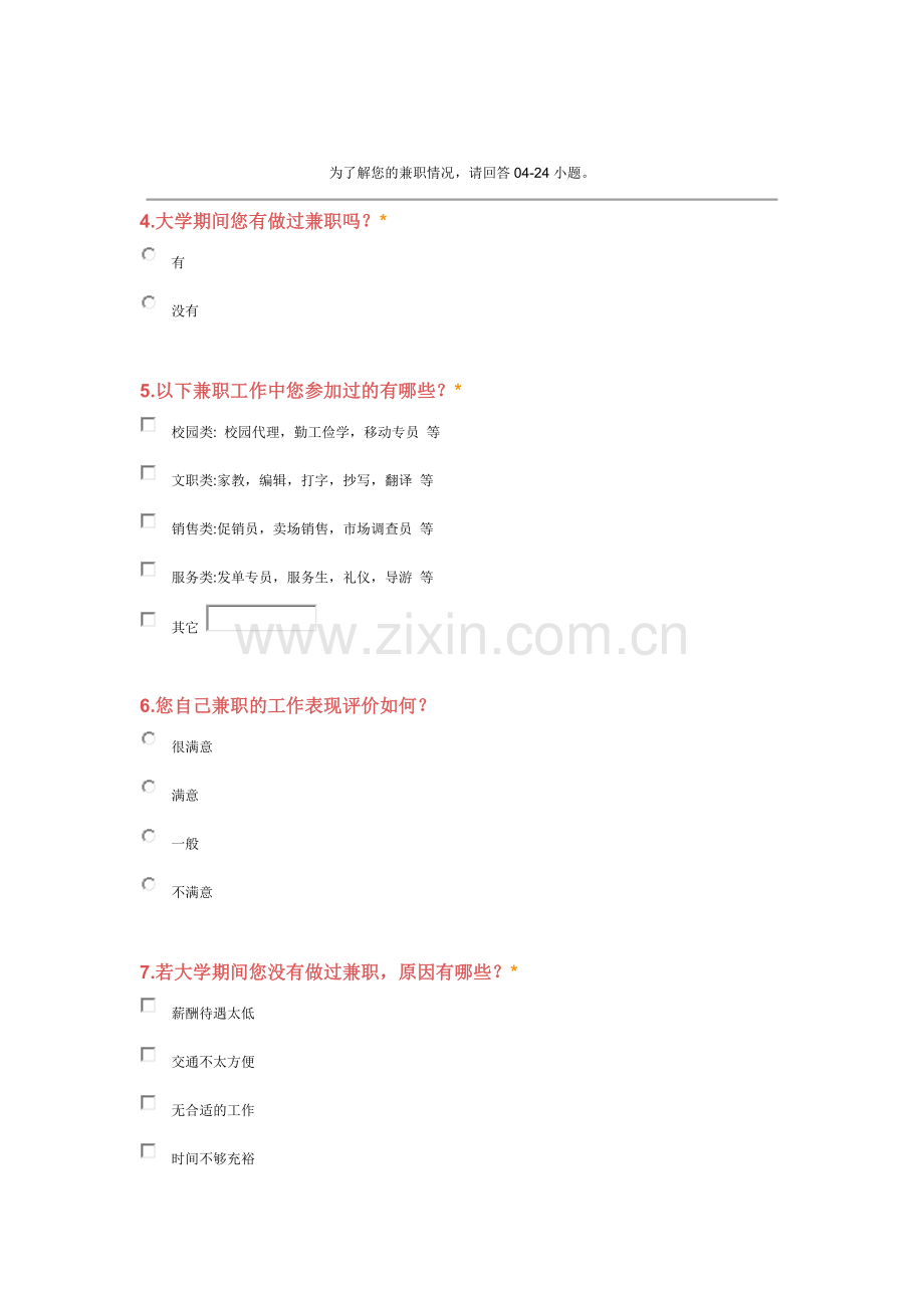 大学生兼职与就业调查问卷.doc_第2页