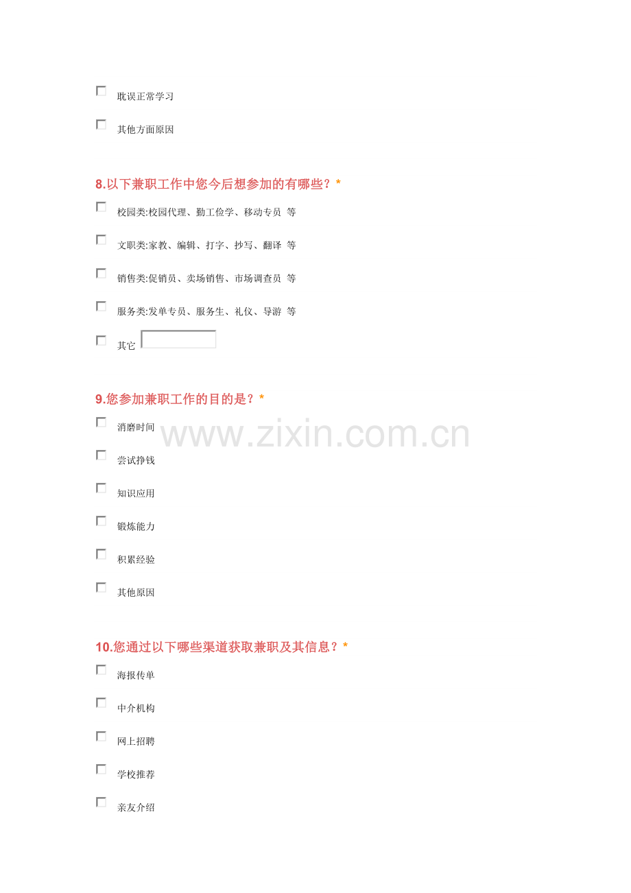 大学生兼职与就业调查问卷.doc_第3页