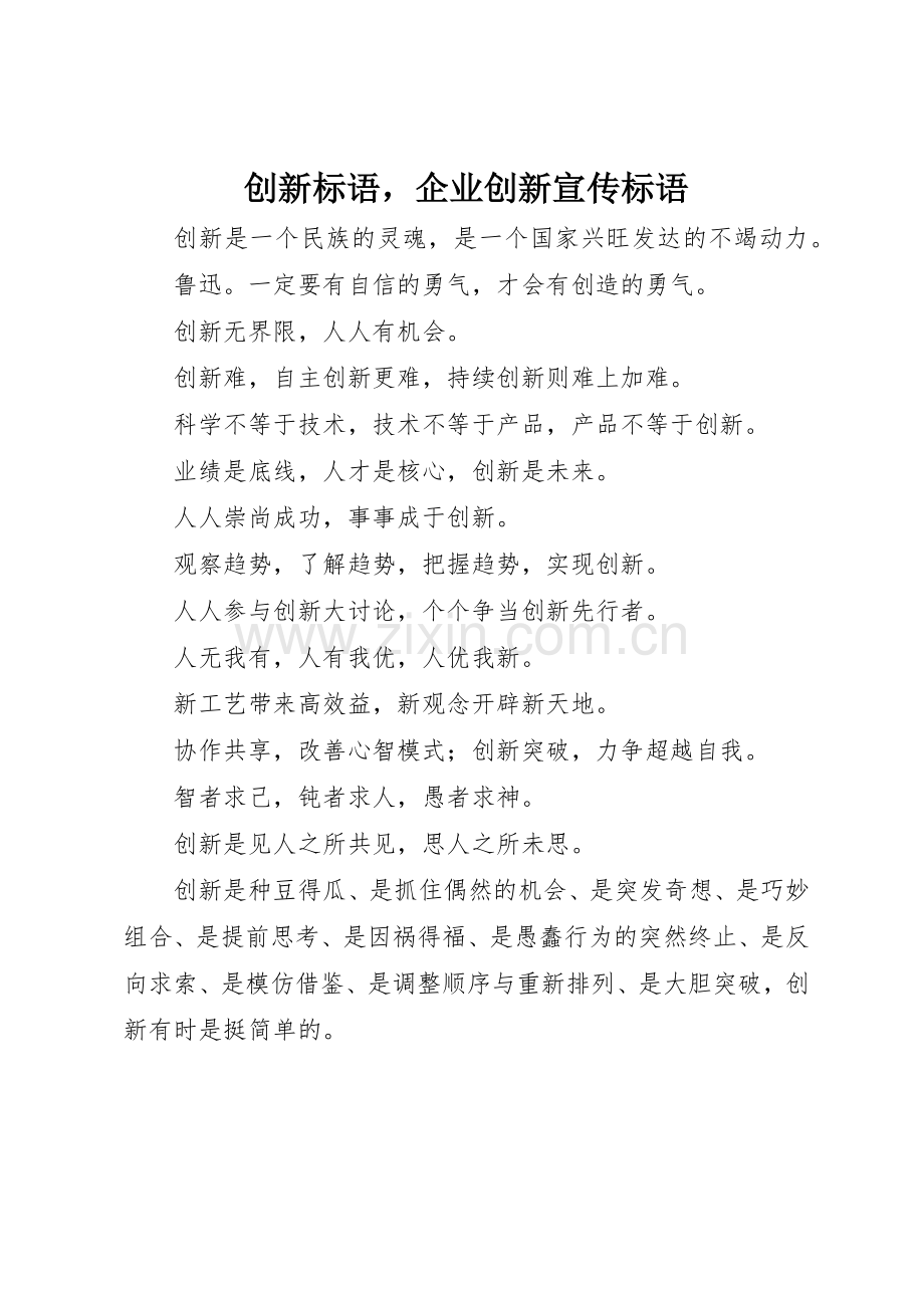 创新标语集锦企业创新宣传标语集锦.docx_第1页