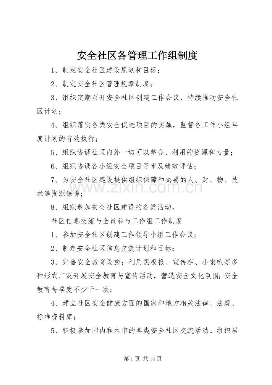 安全社区各管理工作组规章制度.docx_第1页