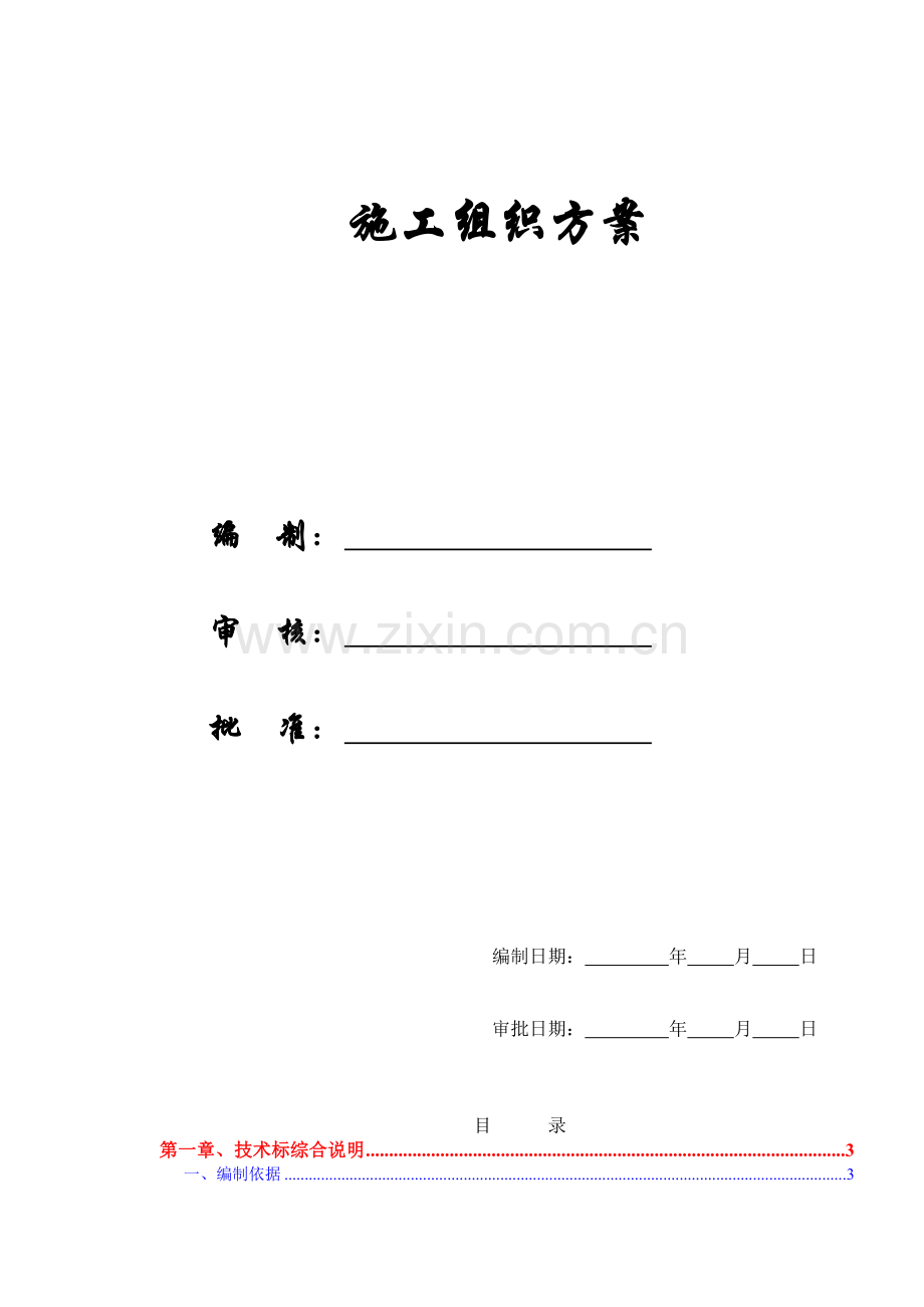 [施组方案]上海某模具厂办公楼装饰工程施工组织设计方案.doc_第1页