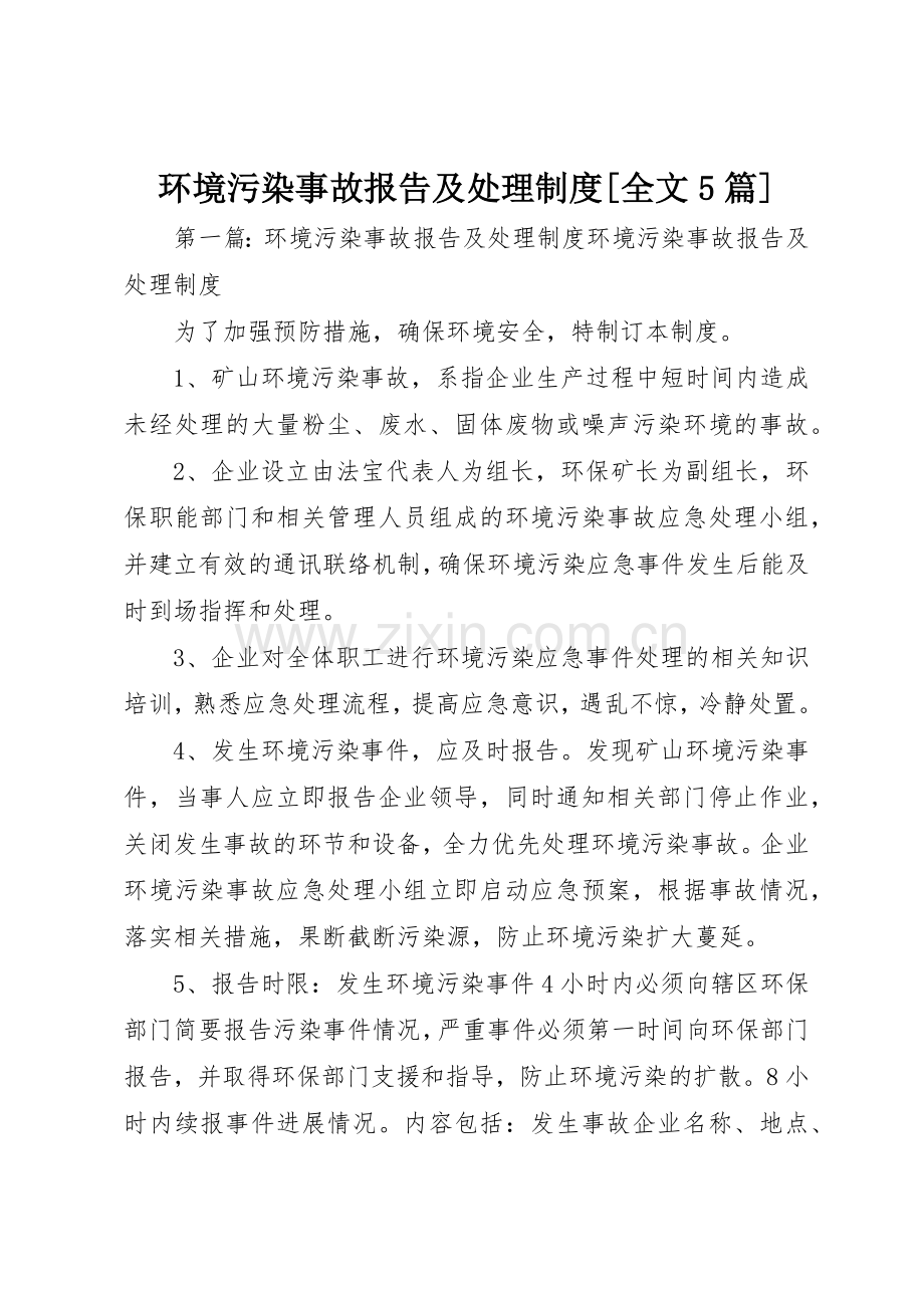 环境污染事故报告及处理规章制度[全文5篇].docx_第1页