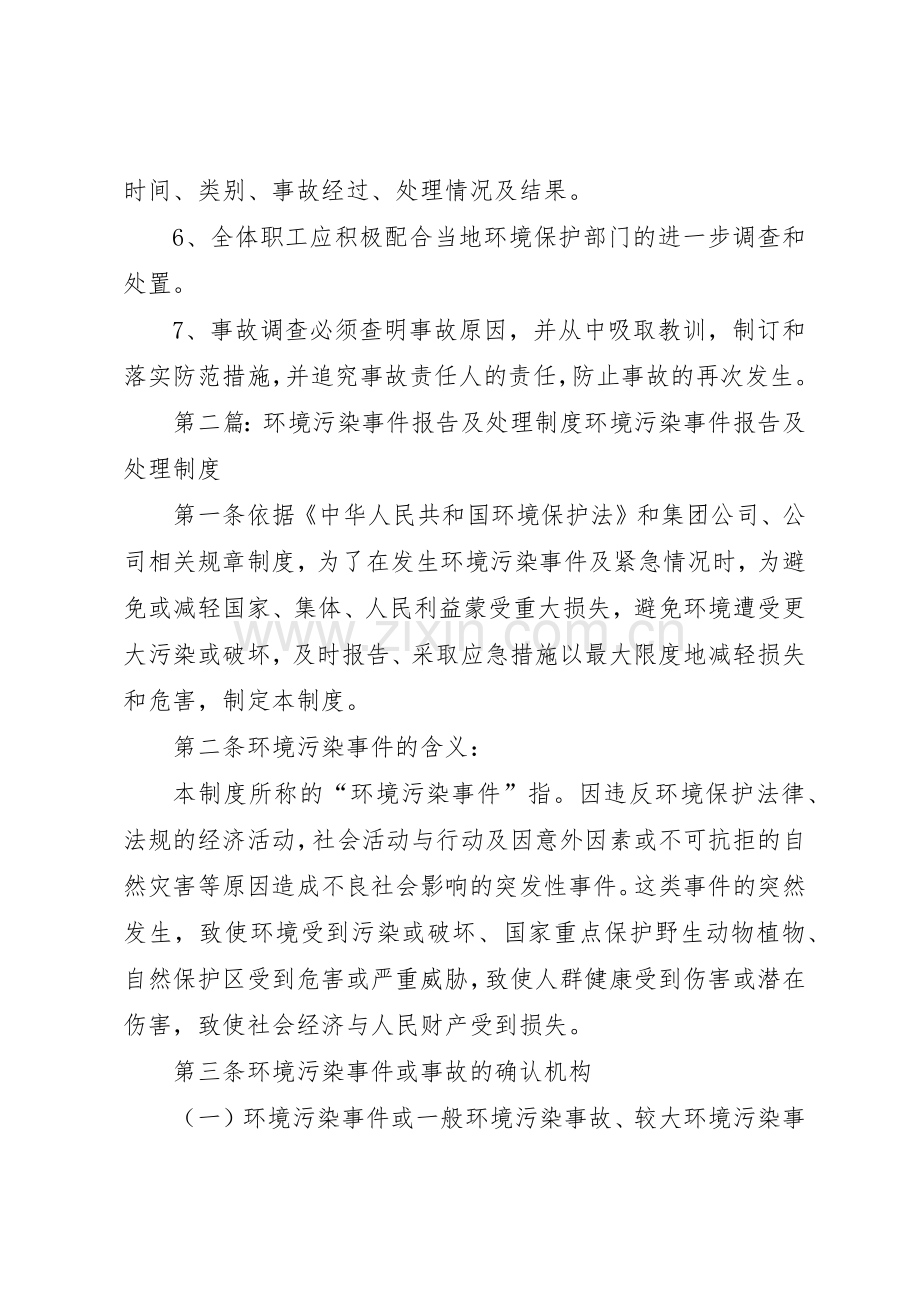 环境污染事故报告及处理规章制度[全文5篇].docx_第2页