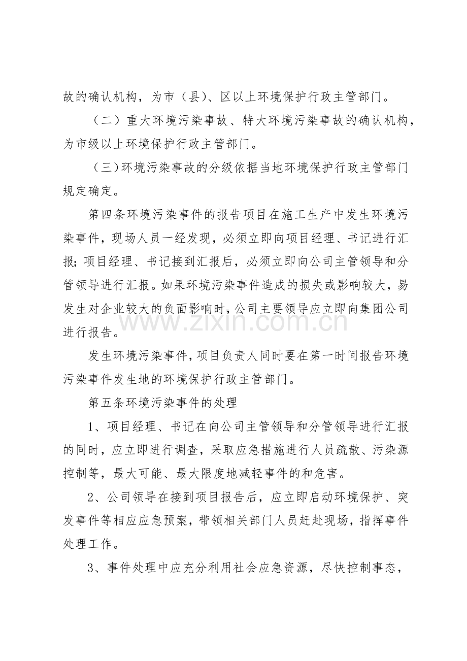 环境污染事故报告及处理规章制度[全文5篇].docx_第3页