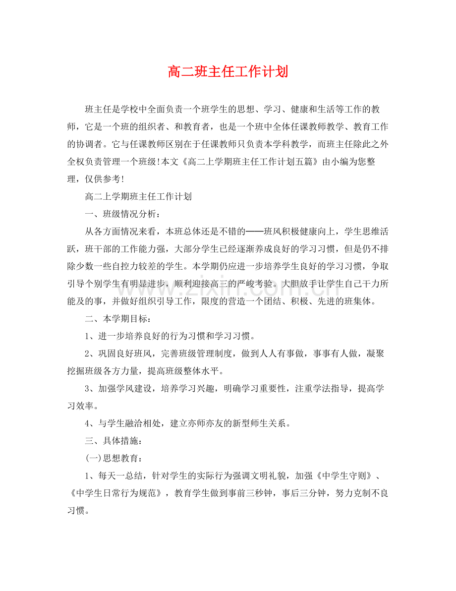 高二班主任工作计划 .docx_第1页