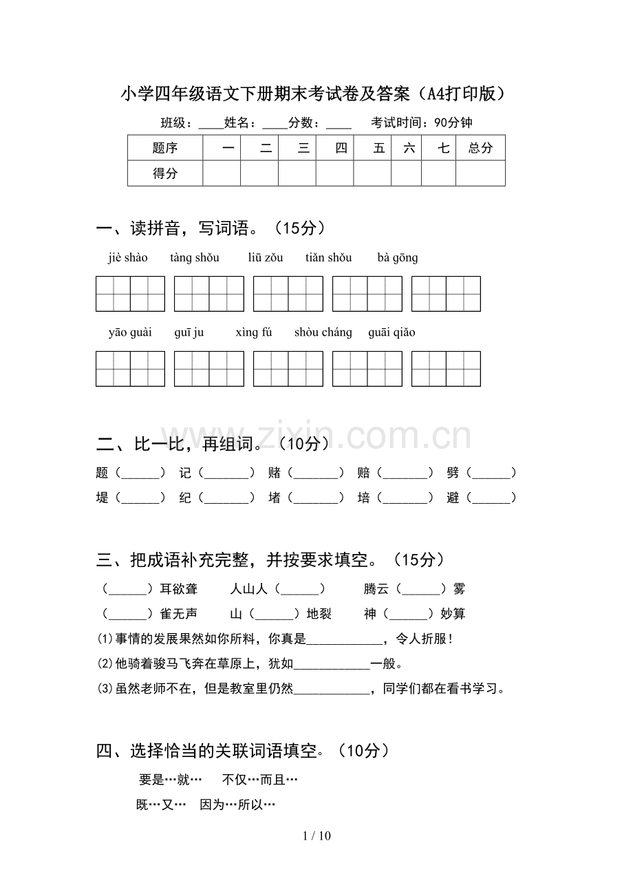 小学四年级语文下册期末考试卷及答案A4打印版(2套).docx_第1页