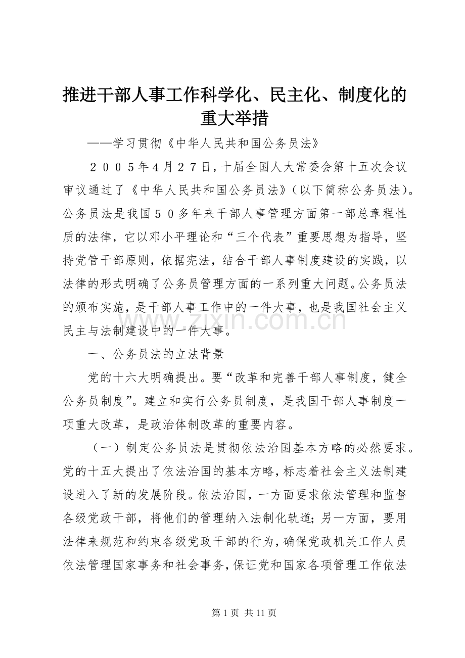 推进干部人事工作科学化、民主化、规章制度化的重大举措.docx_第1页