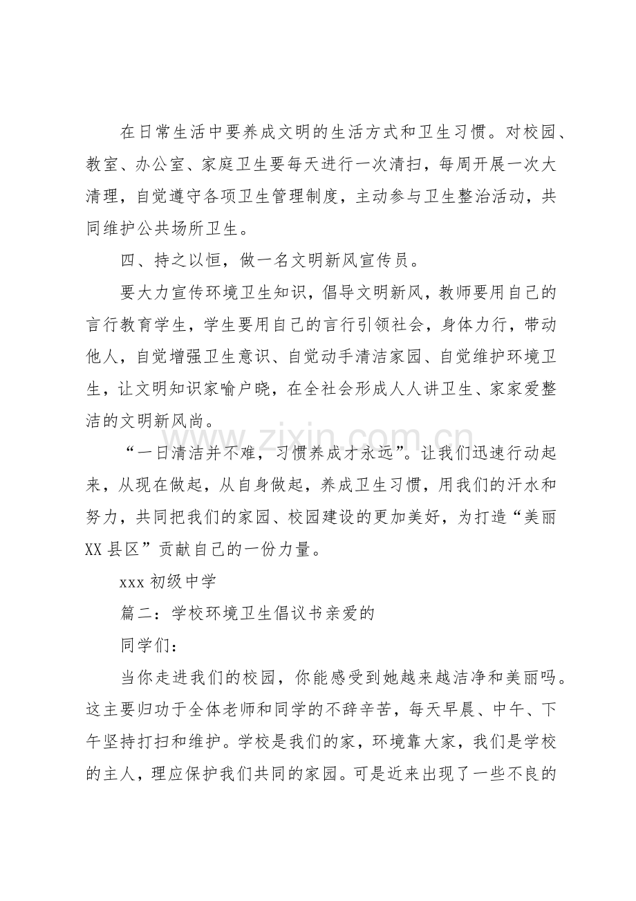 学校环境卫生倡议书范文.docx_第2页