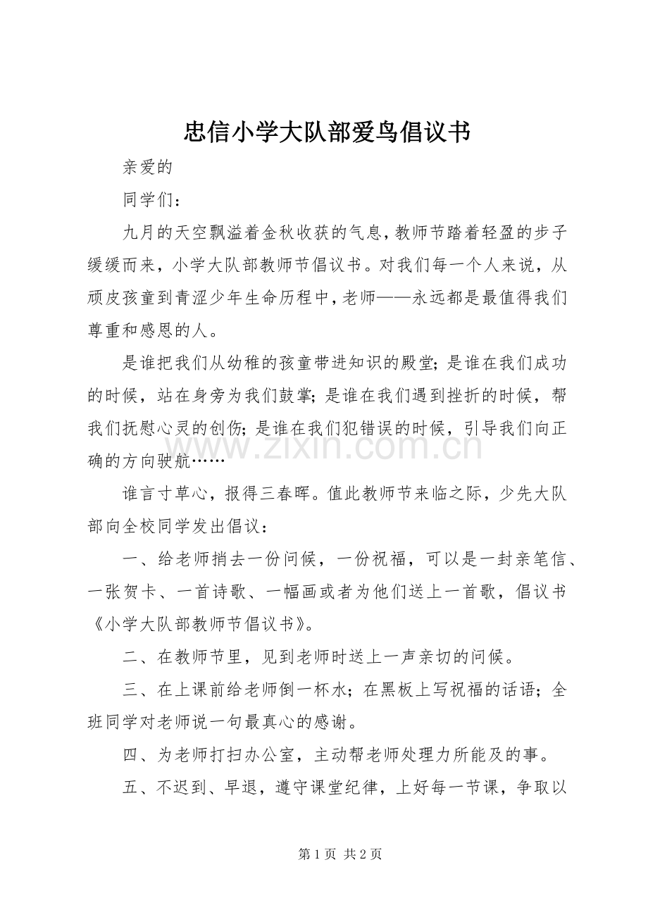 忠信小学大队部爱鸟倡议书范文.docx_第1页