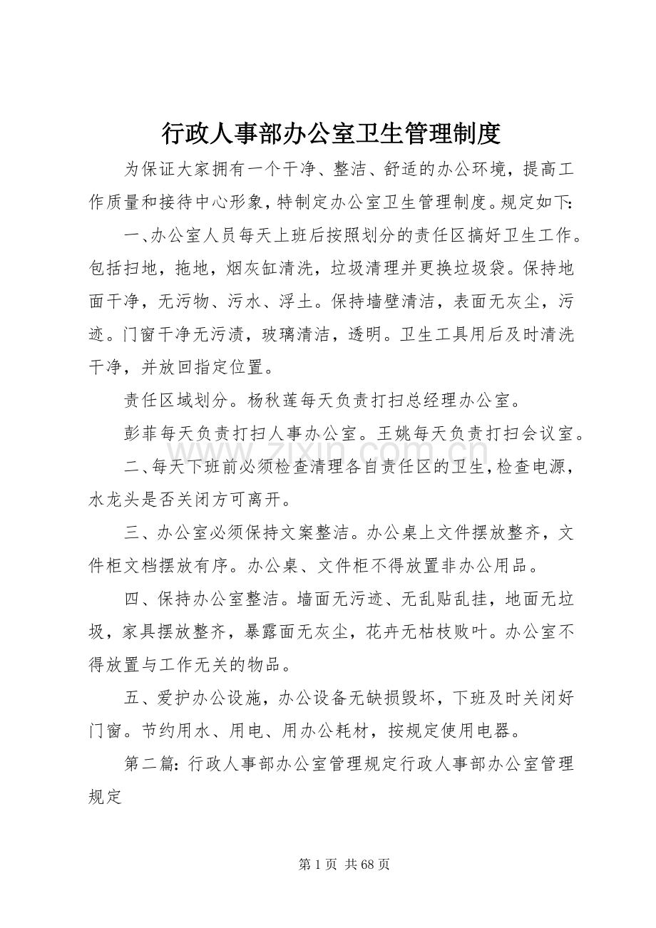 行政人事部办公室卫生管理规章制度.docx_第1页